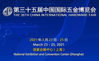 2021第35届中国国际五金博览会   (全国五金展)