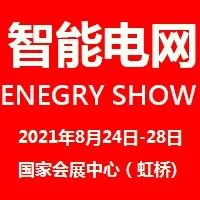2021上海国际智能电网技术设备展览会