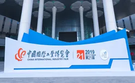 2021第23届中国工博会-工业自动化展览会