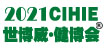 2021第28届【北京】中国国际健康产业博览会