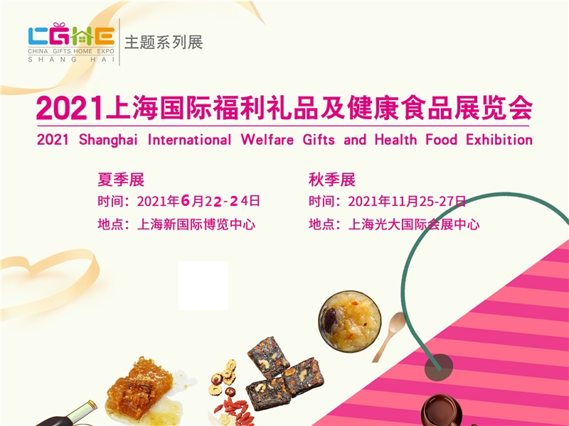 2021年上海福利礼品及健康食品饮料博览会