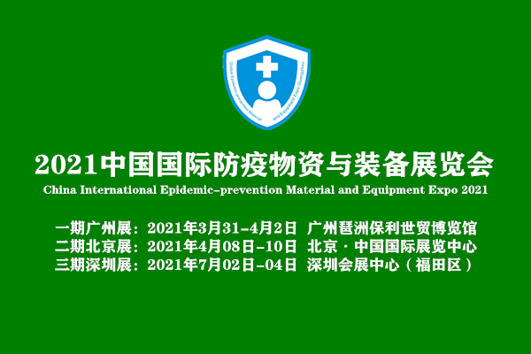 2021第四届深圳国际防疫物资及消毒口罩展会