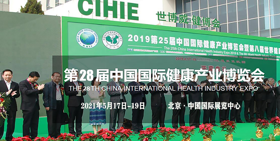2021第29届中国国际健康产业博览会