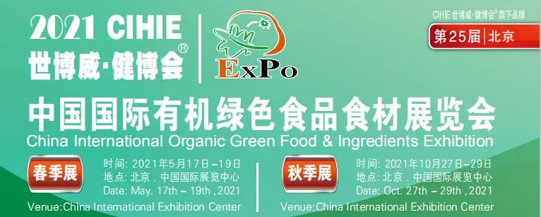 2021第25届中国国际绿色有机食品展览会