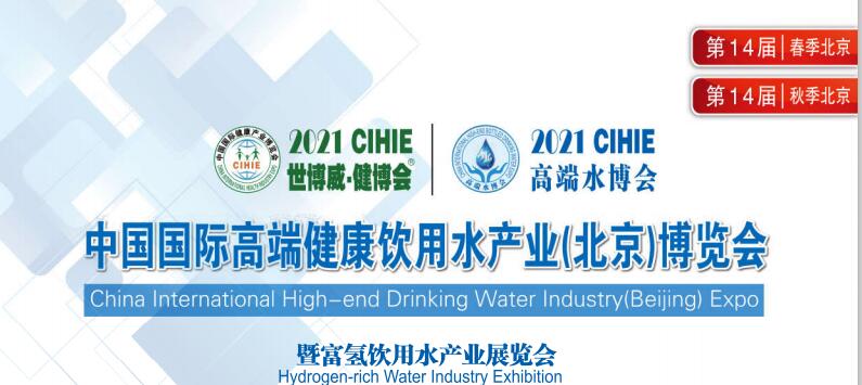 2021第15届中国国际高端饮用水及富氢水展览会