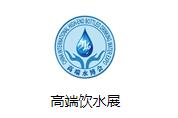 2021第15届中国国际高端饮用水及富氢水展览会