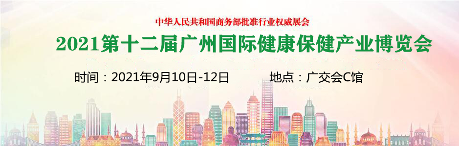 2021第十二届广州健康保健产业展览会