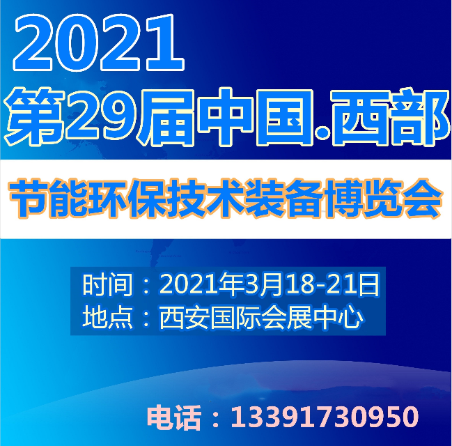 2021第29届西部国际节能环保技术装备博览会