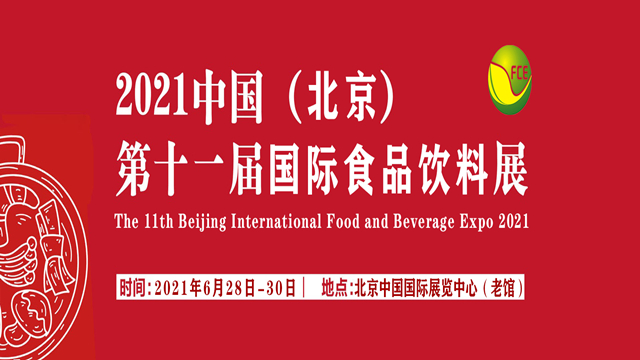 2021年第11届北京进出口食品饮料博览会