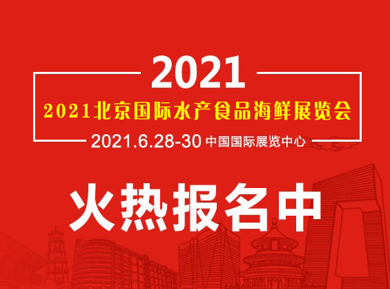 2021年第十一届北京冷冻冷藏食品及水产海鲜博览会