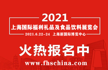 2021年上海福利礼品及健康食品饮料展会