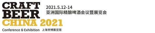 2021亚洲国际精酿啤酒会议暨展览会（CBCE）