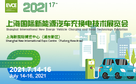 2021第七届上海国际新能源汽车充换电技术展览会
