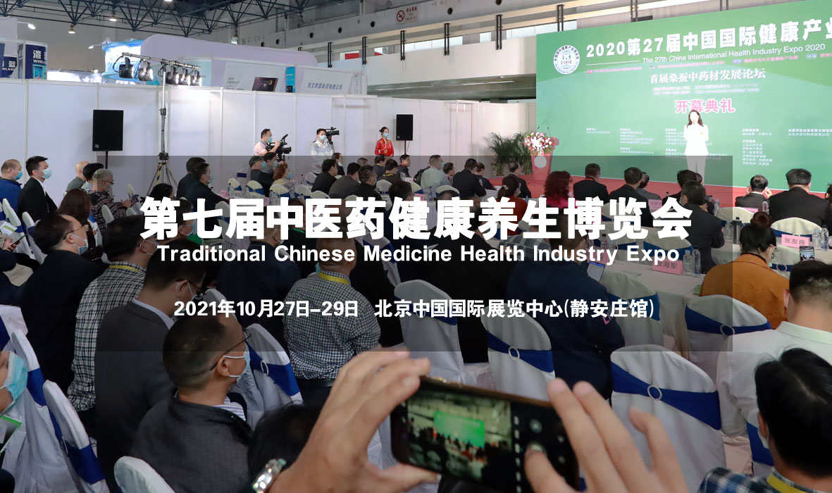 2021第七届【北京】中医药健康养生博览会-秋季展