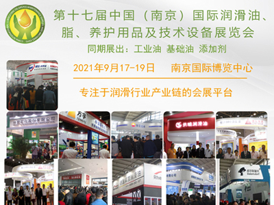 2021年第17届中国（南京）国际润滑油、脂、养护用品及技术设备展览会