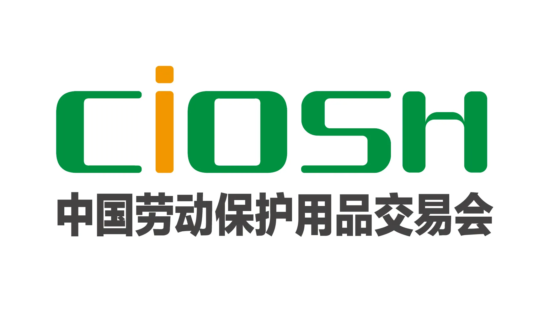 2025年中国劳动保护用品交易会