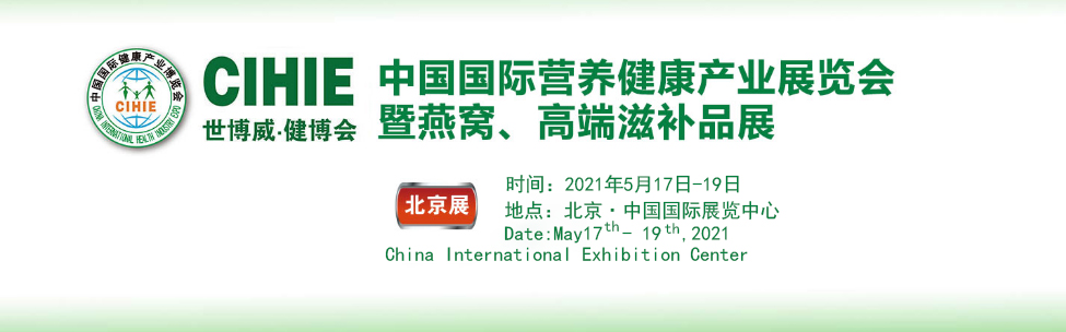 2021第29届中国国际营养保健品展览会