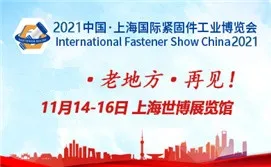 2021上海国际紧固件工业展览会