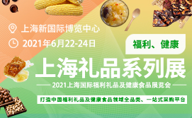 2021上海国际福利礼品及健康食品展览会