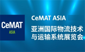CeMAT ASIA 2021国际物流技术与运输系统展览会