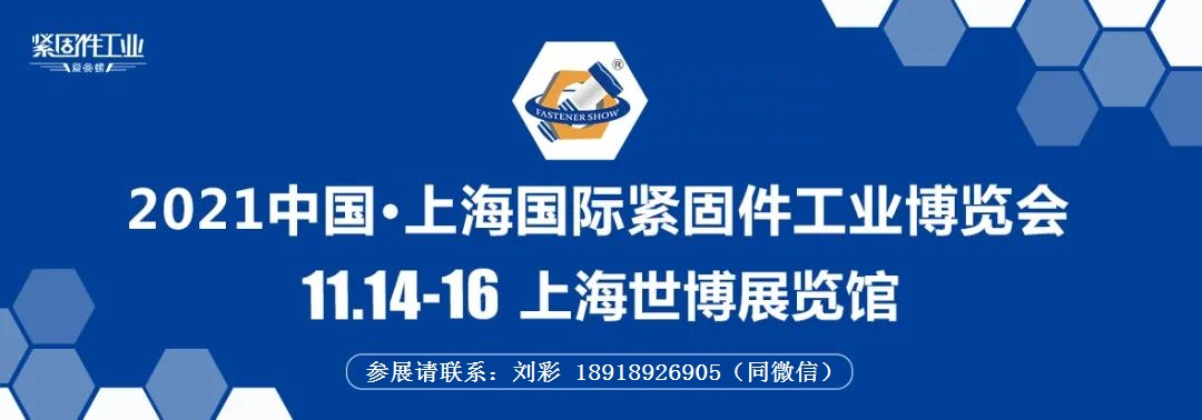 上海紧固件展，上海国际紧固件展，上海紧博会