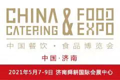 第17届中国餐饮•食品博览会 暨首届中餐标准化食材交易会