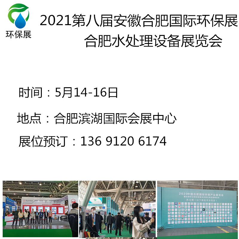 2021第八届安徽合肥环保产业博览会 