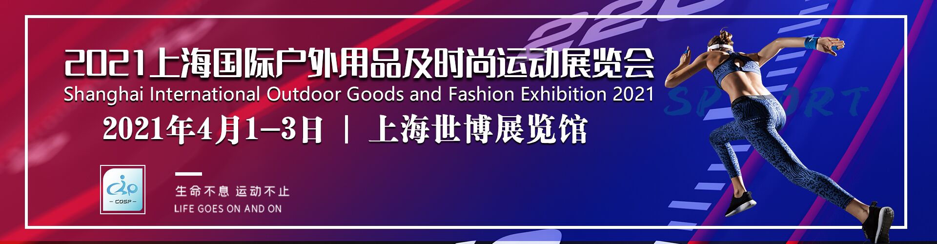 2021第十四届上海户外用品及时尚运动展览会