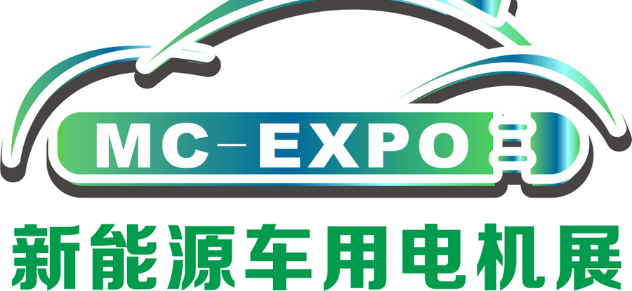 2021中国国际新能源车用电机电控展览会