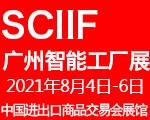 2021中国(广州)国际智能工厂展览会