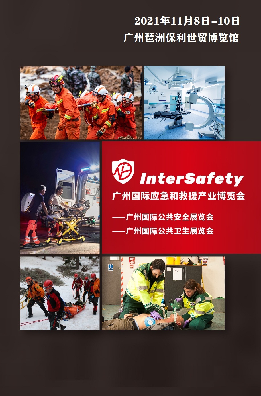 2021年广州国际应急救援产业博览会