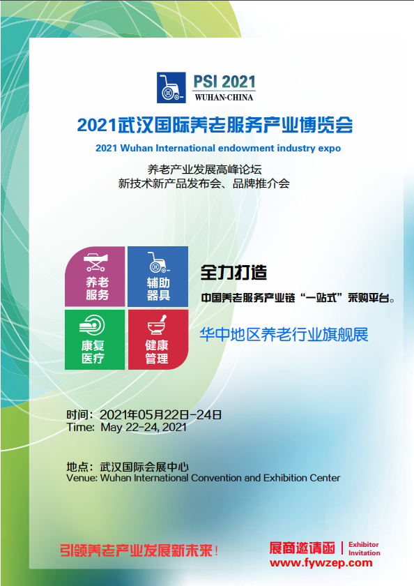 2021武汉国际养老产业博览会