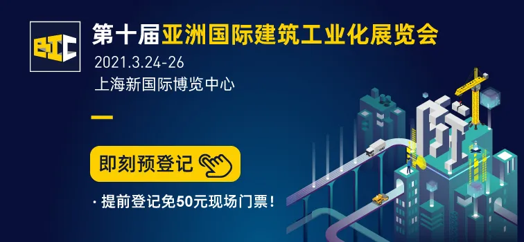 第十届亚洲国际建筑工业化展览会