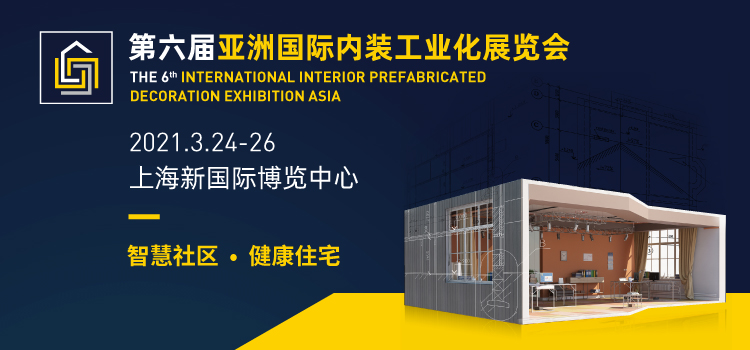 IPD亚洲国际内装工业化展览会