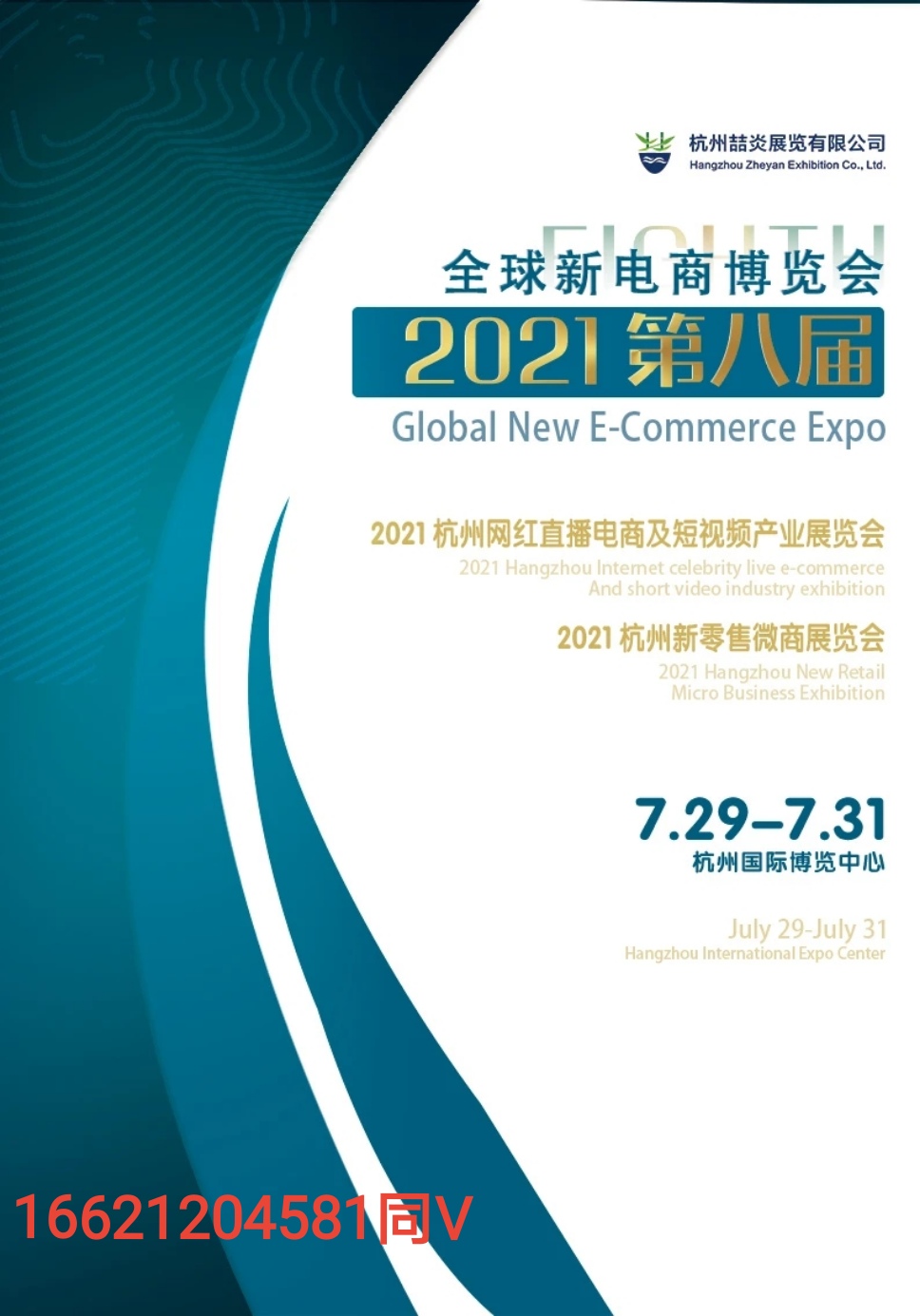 2021第八届杭州网红直播电商及短视频产业博览会