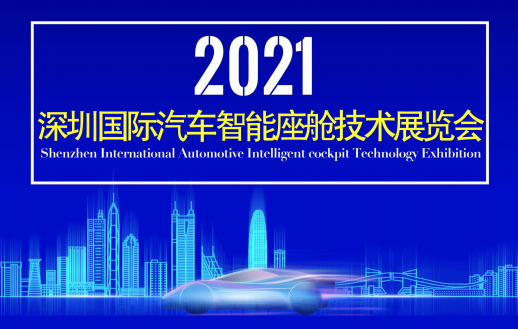 2021深圳国际汽车智能座舱技术高峰论坛