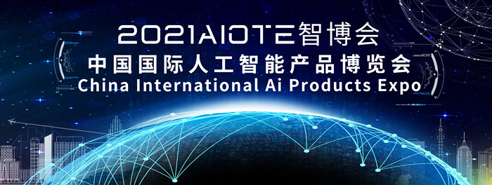 2021南京第十四届人工智能展览会