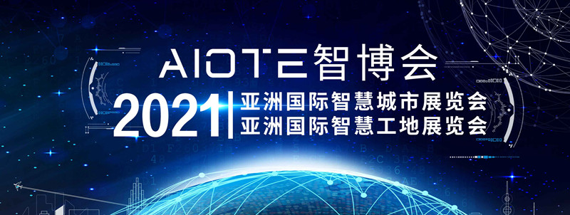 2021年南京第十四届智慧工地展览会