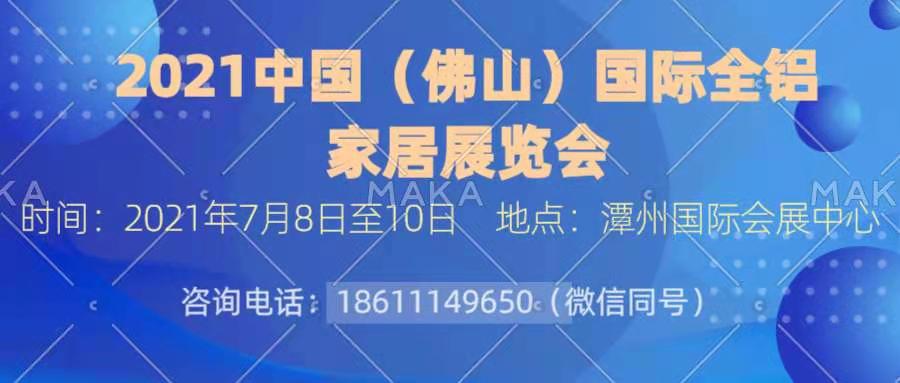 CIQE-中国（佛山）国际全铝家居展览会