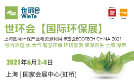 上海国际环保产业与资源利用博览会 ECOTECH CHINA 2021