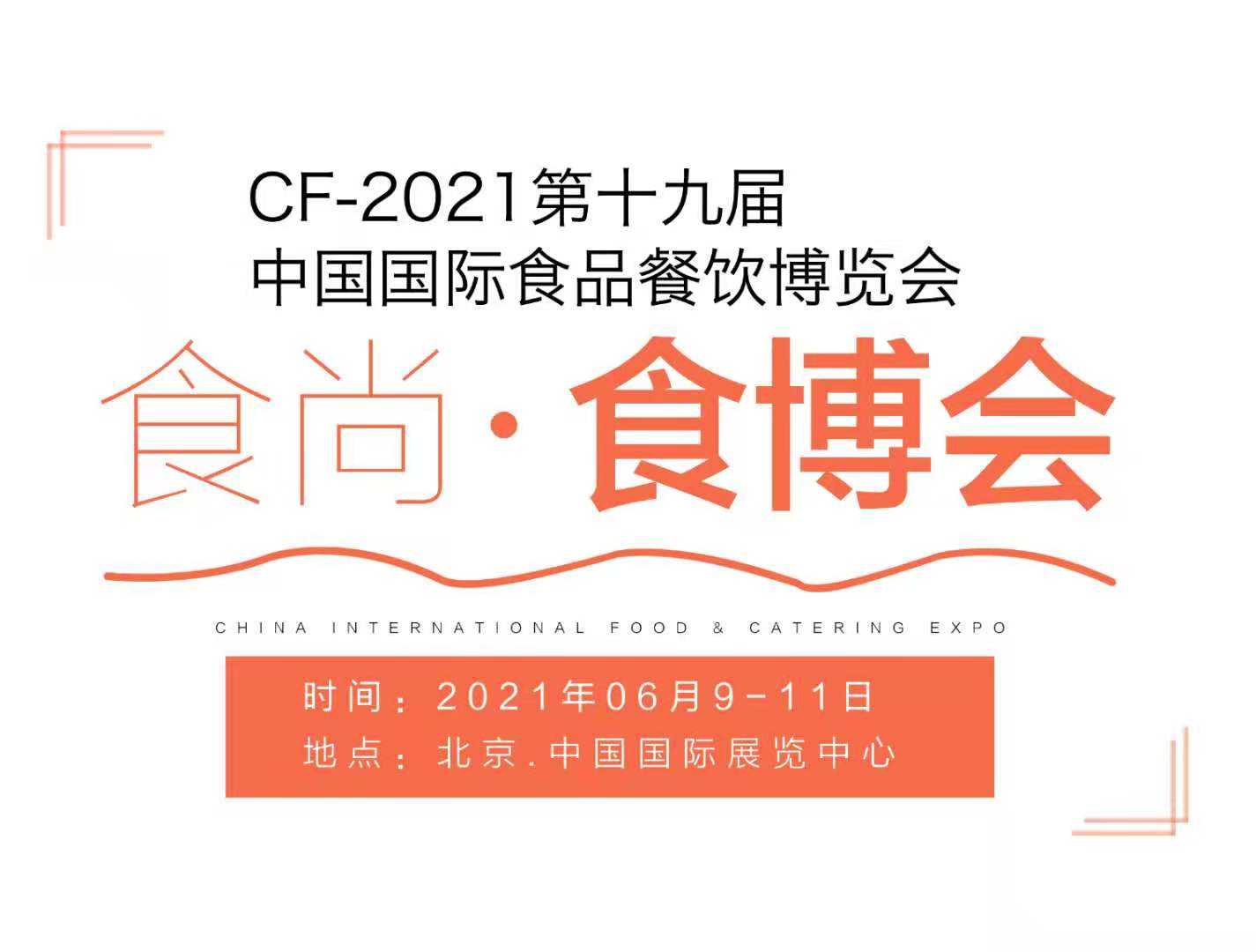 2021第十九届中国国际食品餐饮博览会