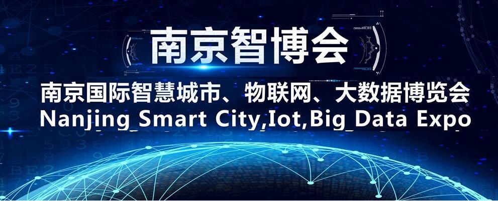 第十四届南京国际智慧城市、物联网、大数据博览会
