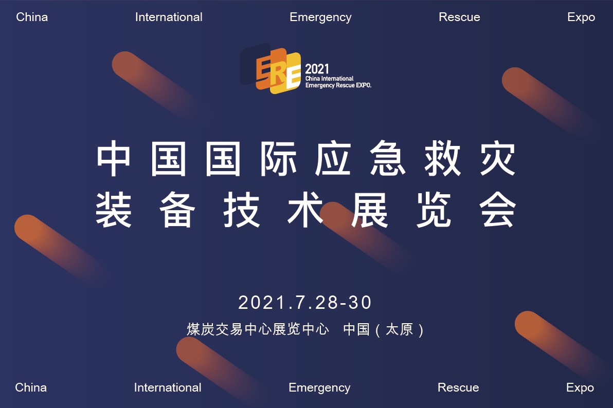 中国国际应急救灾装备技术展览会