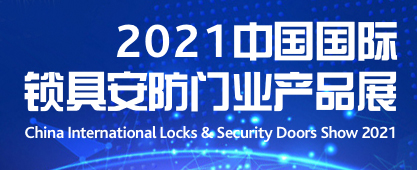 2021中国国际锁具安防门业产品展