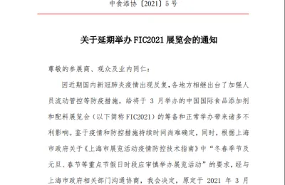 关于延期举办FIC2021展览会的通知