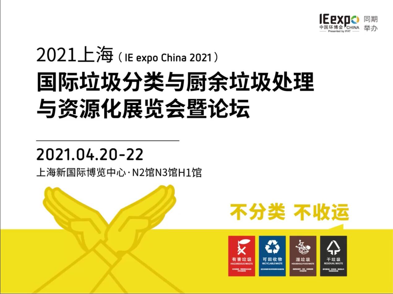 2022上海国际垃圾分类与厨余垃圾处理与资源化展览会暨论坛