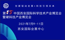 2021第15届中国西安国际科学技术产业博览会暨硬科技产业博览会