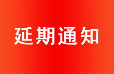 关于延期举办FIC2021展览会的通知