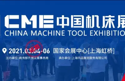 关于2021CME中国机床展延期通知