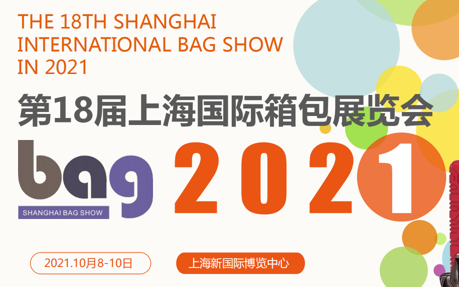 2021第18届上海箱包展览会